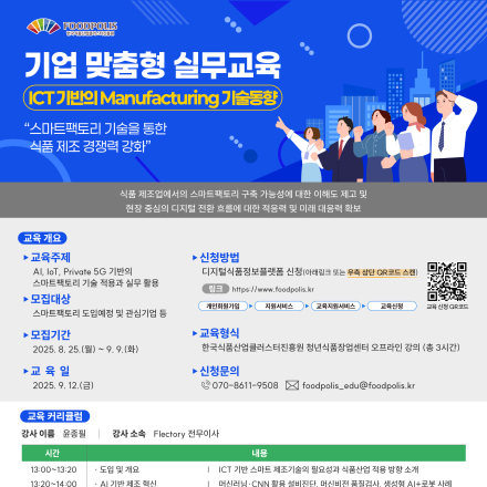 [한국식품산업클러스터진흥원] ICT기반의 Manufacturing 기술동향 (무료교육)