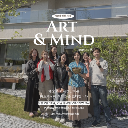 <ART&MIND : 시즌9> 시간과 자연의 결, 새로운 계절의 시간