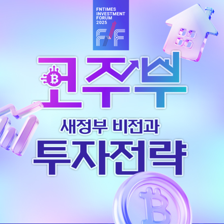 코주부(코인·주식·부동산), 새정부 비전과 투자전략-2025한국금융투자포럼 개최