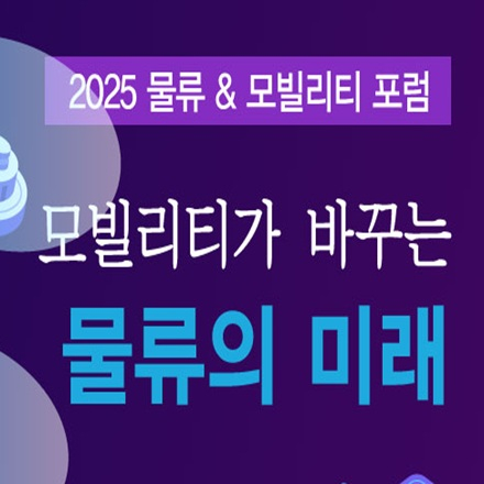 '물류&모빌리티 포럼'-모빌리티가 바꾸는 물류의 미래