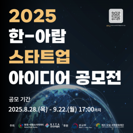 2025 한-아랍 스타트업 아이디어 공모전