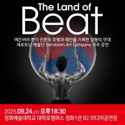 세로토닌 예술단 특별 공연 'The Land of Beat'