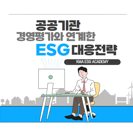 공공기관 경영평가와 연계한 ESG 대응 전략