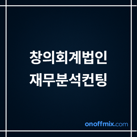 [창의회계법인] 기업 재무 건강검진 (재무 분석 컨설팅) 100% 무료 신청 안내