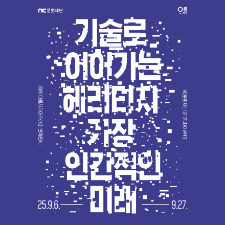 기술로 이어가는 헤리티지, 가장 인간적인 미래