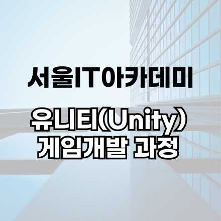 서울IT아카데미 홍대, 유니티(Unity) 게임 개발과 AR VR 개발자 양성