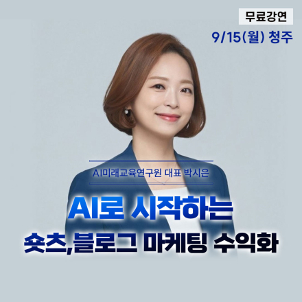 [무료] 9/15(월) (오전) AI,블로그,숏츠 수익화방법 무료특강 청주