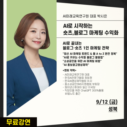 [무료] 9/12(금) (오전) AI,블로그,숏츠 수익화방법 무료특강 성북