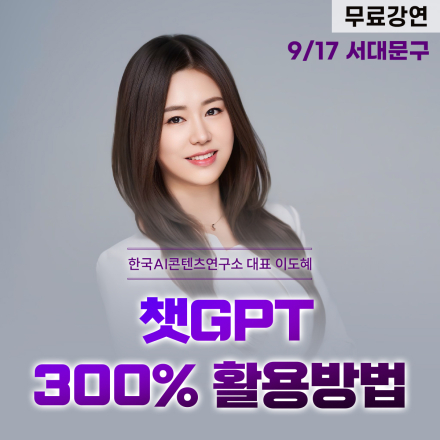 [무료] 9/17(수)챗GPT  300% 활용방법 무료특강 서대문구 오전/오후