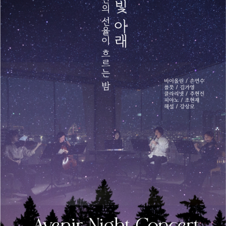 9월 아브니르 나이트 콘서트 [ 달빛 아래, 시간의 선율이 흐르는 밤 ]