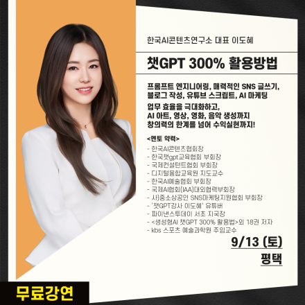 [무료] 9/13(토)챗GPT  300% 활용방법 무료특강 평택 오전/오후