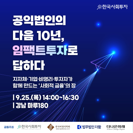 [세미나] 공익법인의 다음 10년, ‘임팩트투자’로 답하다 (~9/24 13시까지 접수)