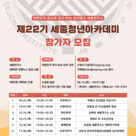 (광화문 세종연구소) 22기 세종청년아카데미 모집