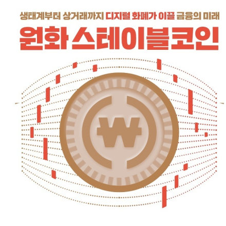 원화 스테이블코인 사업 전략 설명회