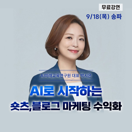 [무료] 9/18(목) (오전,오후) AI,블로그,숏츠 수익화방법 무료특강 성북