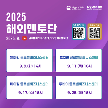 2025 해외멘토단(9월)