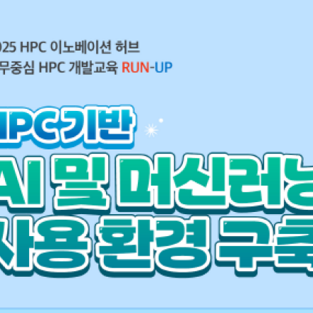[무료교육] HPC 기반 AI 및 머신러닝 사용 환경 구축(10.20~10.24)