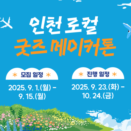 [2025 인천 로컬 굿즈 메이커톤]