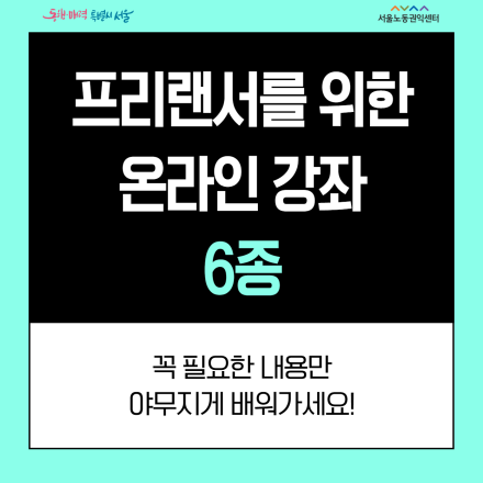 프리랜서를 위한 온라인 강좌 6종