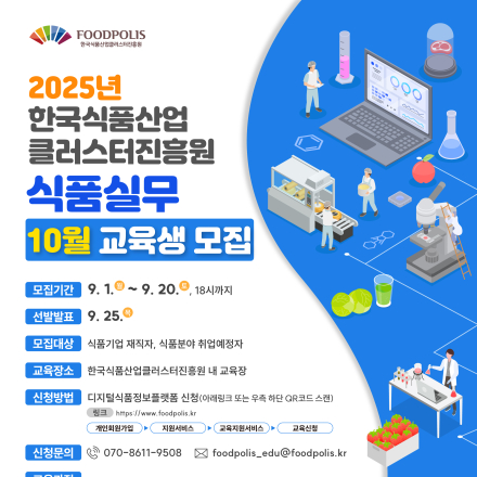 (한국식품산업클러스터진흥원) 2025년 전문인력양성지원사업 교육생 모집