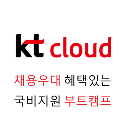 [KT클라우드] 채용우대 혜택 클라우드 인프라 국비지원 부트캠프