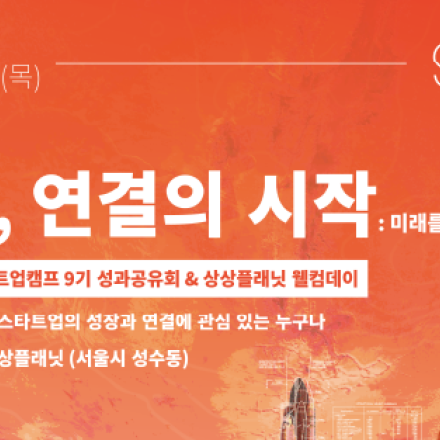[KT&G 상상스타트업캠프 & 상상플래닛] 성과공유회 / 피칭 / 패널토크 / 네트워킹 /