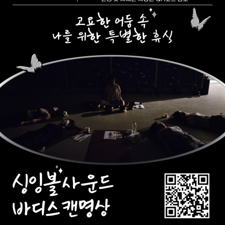 고요한 어둠 속 싱잉볼사운드 바디스캔명상