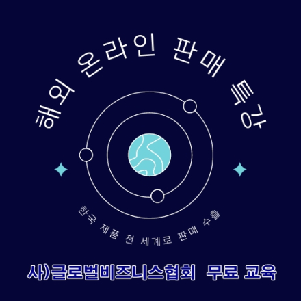 해외 온라인 역직구 수출 무료 특강 - 이베이 아마존 쇼핑몰 판매 실전 라이브 줌 교육