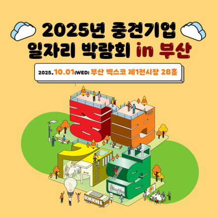 2025년 중견기업 일자리 박람회 in 부산