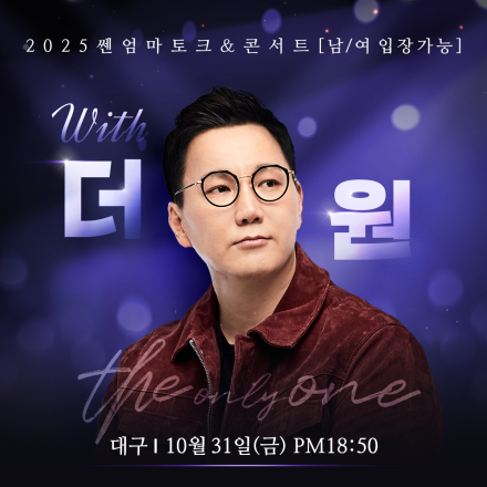 쎈엄마 대구 무료 공연 with 더원