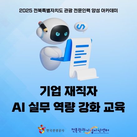 [한국관광공사 X 전북관광기업지원센터] [오프라인 교육] 전북 기업재직자 AI 실무 역량