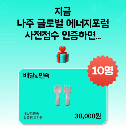 [이벤트] NGEF 사전신청하고 배민상품권 받자!