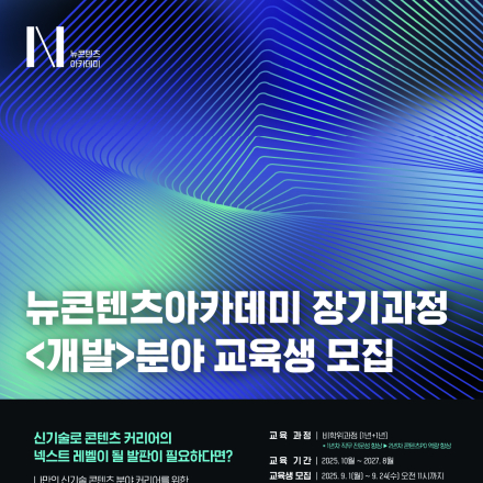 [한국콘텐츠진흥원] 2025년 NCA 장기과정 3기 <개발> 분야 교육생 모집