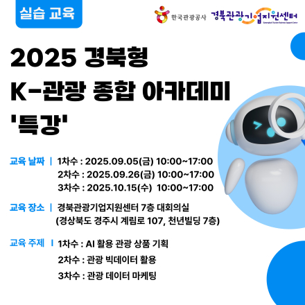 [한국관광공사 X 경북관광기업지원센터] [오프라인 교육] 경북 관광 빅데이터 활용