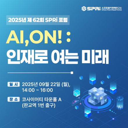 [소프트웨어정책연구소]AI, ON!:인재로 여는 미래
