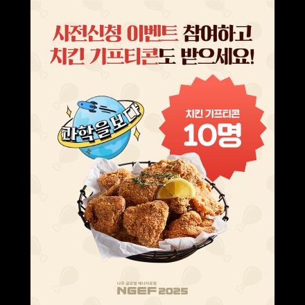 [이벤트] 270만 유튜버 <과학을보다> 사전신청하고 치킨 기프티콘 받자!
