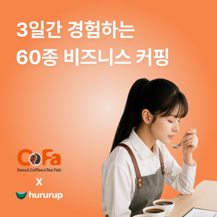 커핑 스테이지 무료 커핑 세션 (2025서울커피앤티페어 특별 프로그램)