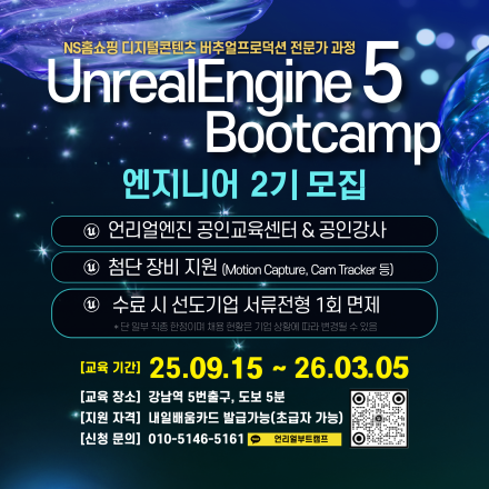 [마감임박]언리얼5 골드레벨 공인교육기관_언리얼 게임개발 부트캠프(전액무료)