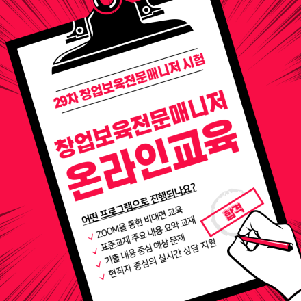 29차 창업보육전문매니저 시험 대비 교육