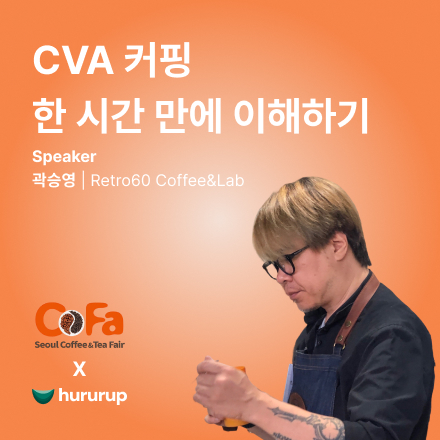 CVA 커핑 무료 세미나 (2025서울커피앤티페어 특별 프로그램)