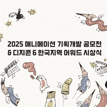 [서울인디애니페스트2025] 9/22(월) 애니메이션 기획개발 공모전 & 디지콘6 시상식