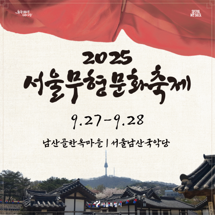 2025 서울무형문화축제