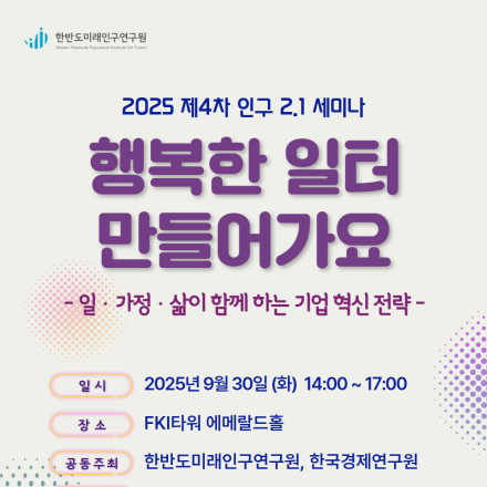 [한반도미래인구연구원] 2025 제4차 인구2.1세미나
