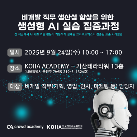 비개발 직무 생산성 향상을 위한 생성형 AI 실습 집중과정