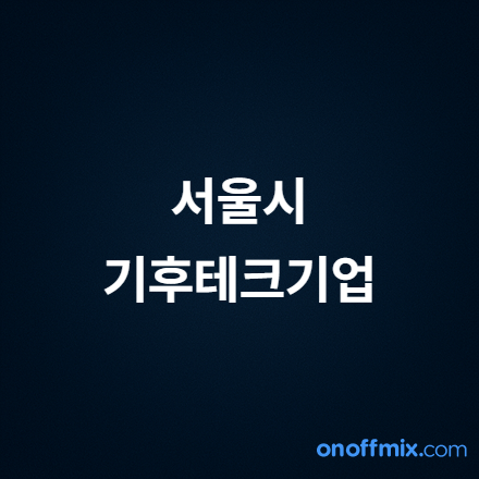 2025년 서울시 기후테크 기업을 위한 세미나 참여기업 모집(~9/12까지)