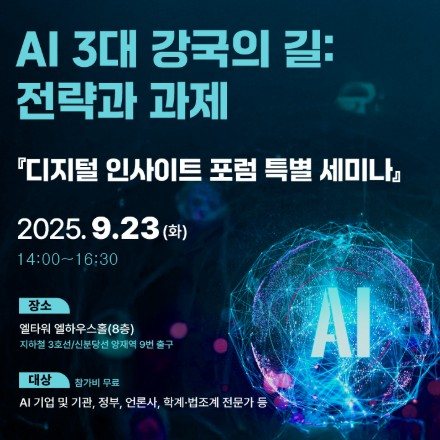 [디지털 인사이트 포럼 특별 세미나] AI 3대 강국의 길: 전략과 과제