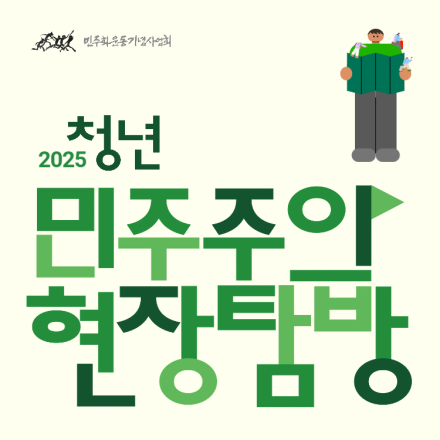 2025 청년 민주주의 현장탐방