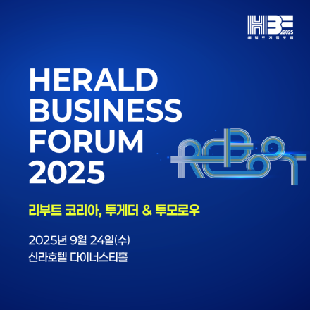 헤럴드 기업포럼 2025