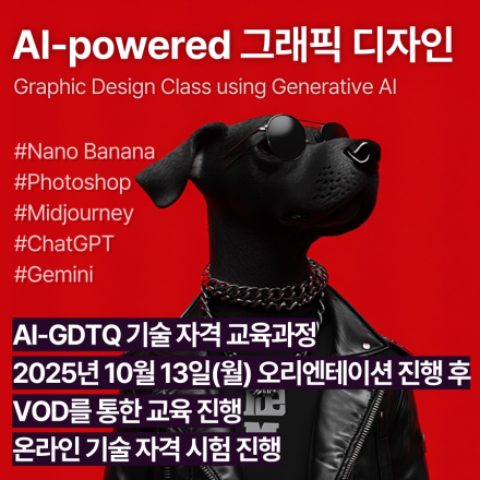 AI-GDTQ (10월,VOD)_인공지능 활용 그래픽디자인 기술자격 교육과정
