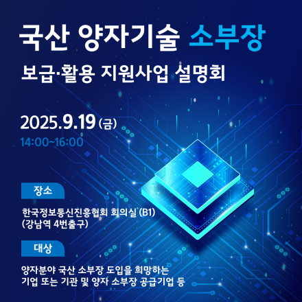 국산 양자기술 소부장 보급·활용 지원사업 설명회